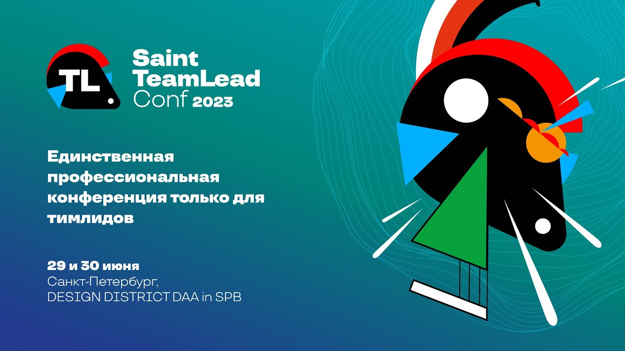 Открытие Saint TeamLead Conf 2023