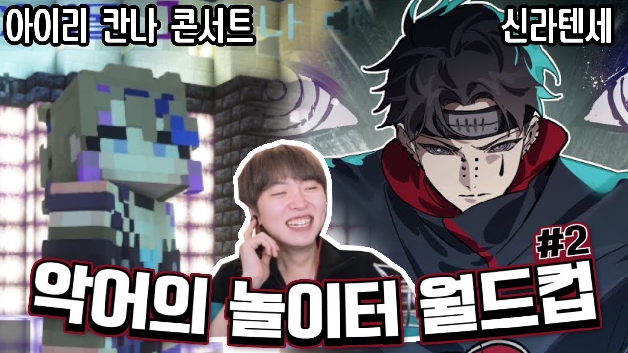[악어가 직접 뽑은] 악어의 놀이터 이상형 월드컵 #2 (완결)