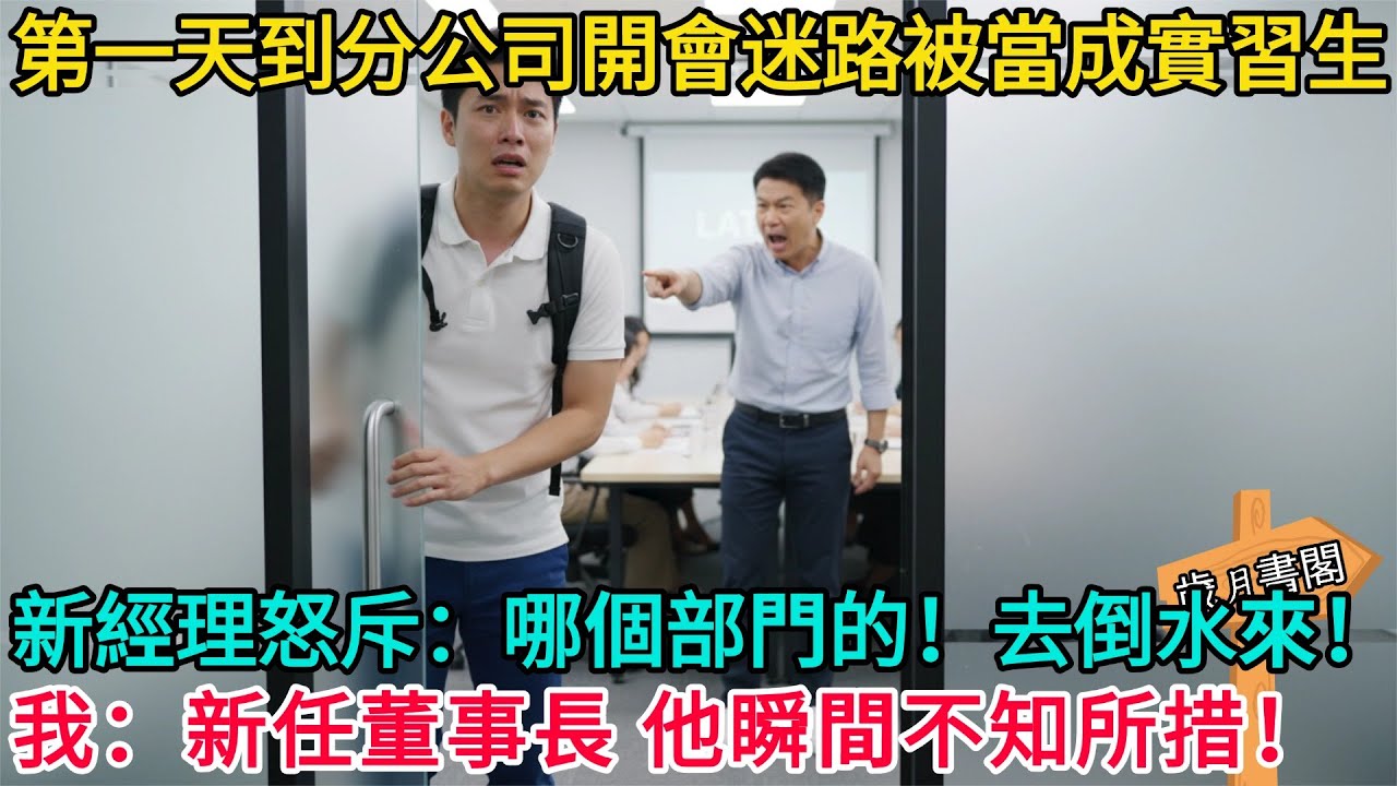 第一天到分公司開會迷路被當成實習生，新來經理怒斥：哪個部門的！還不快去倒水來！我：分公司新任董事長，他瞬間不知所措！#情感故事 #故事頻道 #感人壹幕#溫情#溫情故事#正能量#故事#情感#中老年