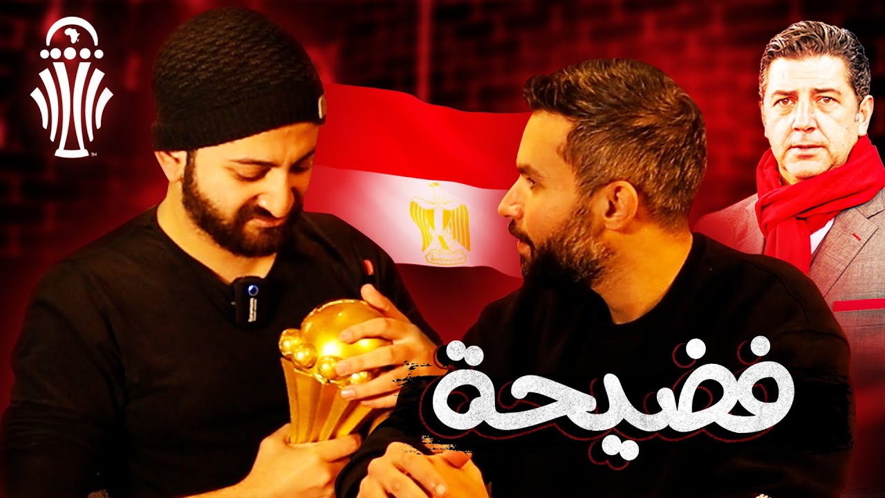 فضيحة الخروج من أمم أفريقيا | سلسلة افريقيا (5)
