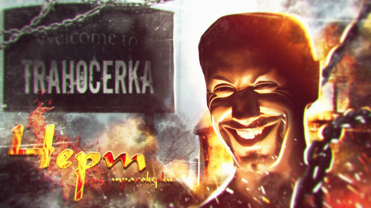 ЧЁРТ ИЗ ТРАХОКЕРКИ - AWV's Devil is the Bottom