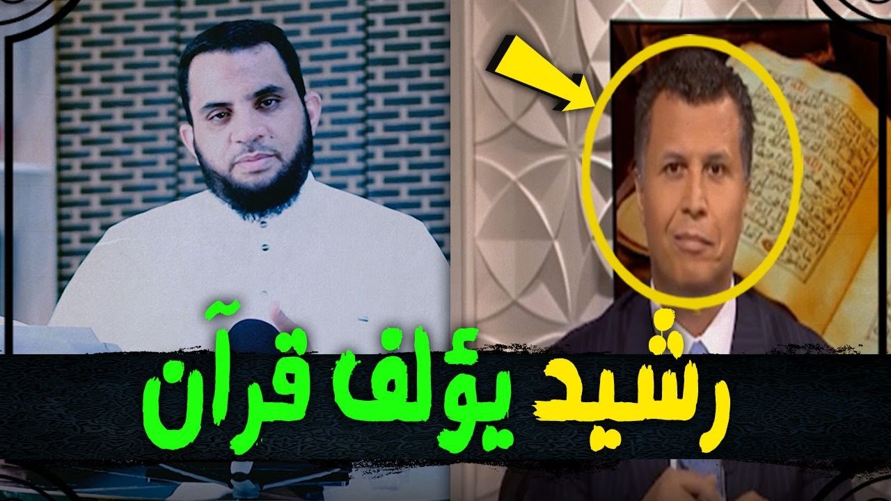 رشيد حمامي يعلن مسابقة لتحريف القرآن الكريم كما حرفوا كتابهم المدعو مقدس ! متى سيتوقفون عن الإساءة ؟