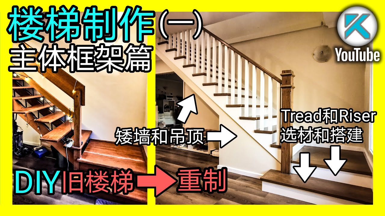 DIY楼梯重制(一)，主体结构篇。木材选择加工，楼梯板搭建，矮墙吊顶制作。