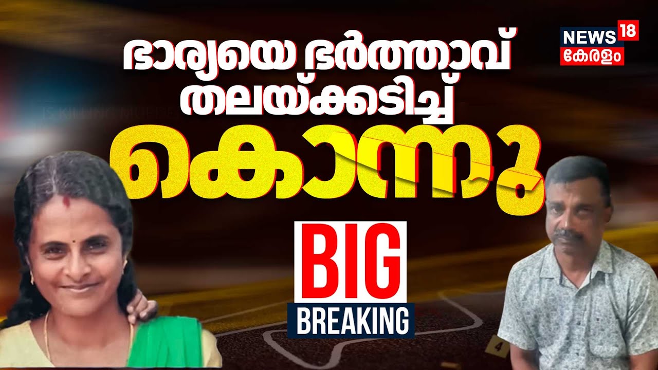 Kollam Murder Case | Karikode ഭാര്യയെ ഭർത്താവ് ഗ്യാസ് സിലിണ്ടർ കൊണ്ട്  തലയ്ക്കടിച്ച് കൊലപ്പെടുത്തി