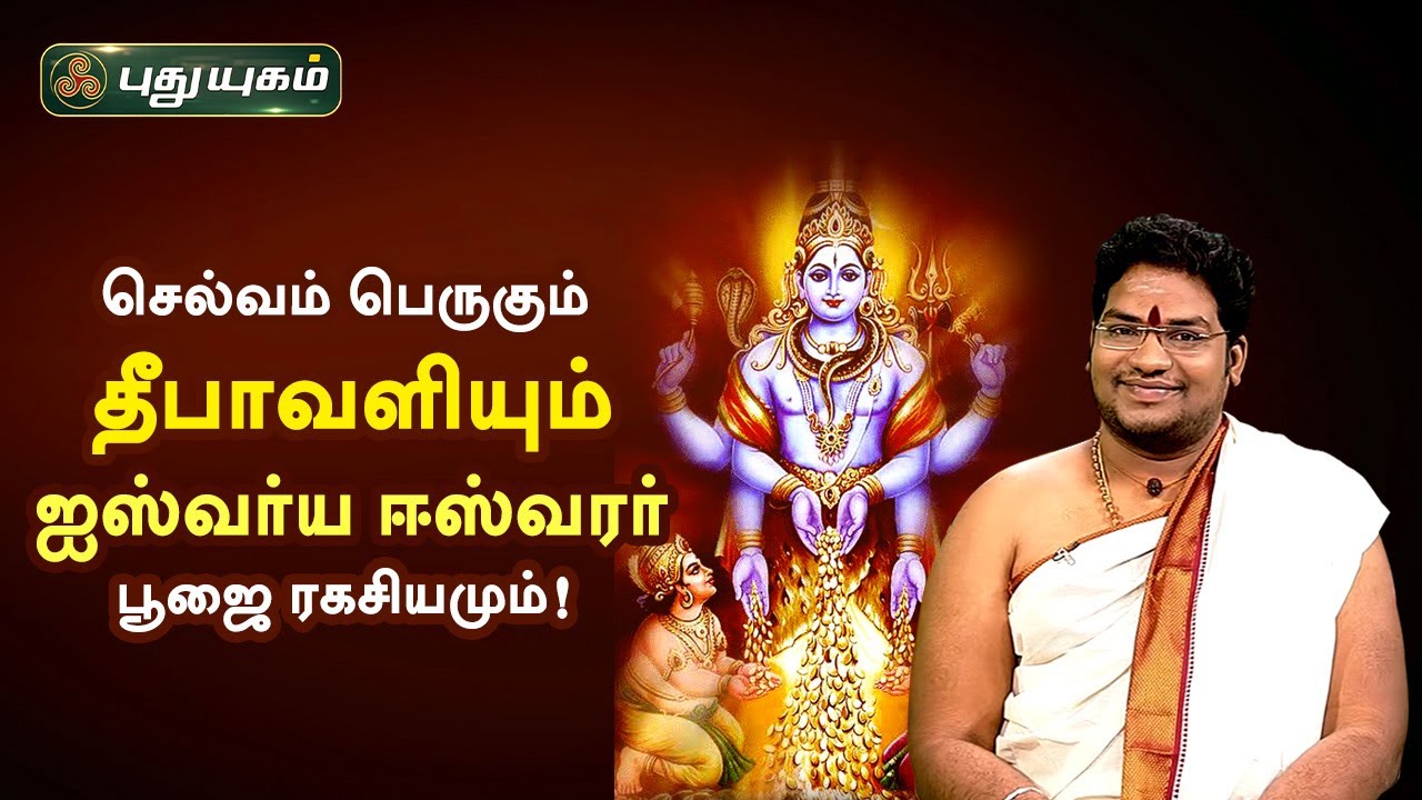 செல்வம் பெருகும் தீபாவளியும், ஐஸ்வர்ய ஈஸ்வரர் பூஜை ரகசியமும்! சிவ.G.சத்தியசீலன் | PuthuyugamTV