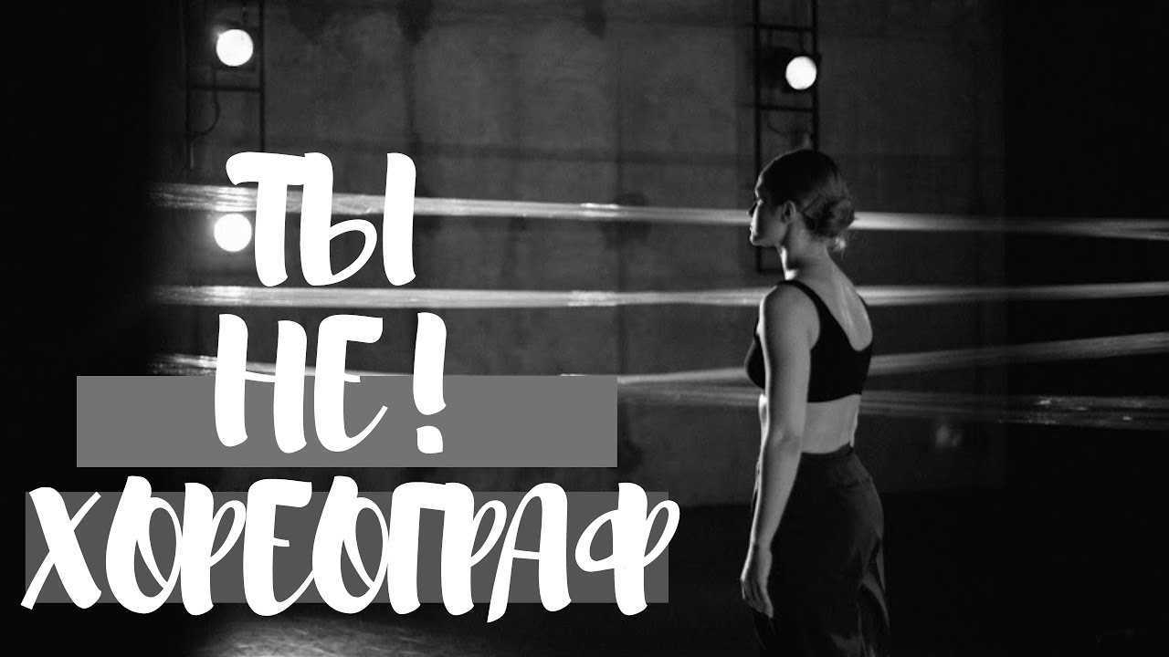 Ты не хочешь быть Хореографом. Ошибка в выборе профессии.