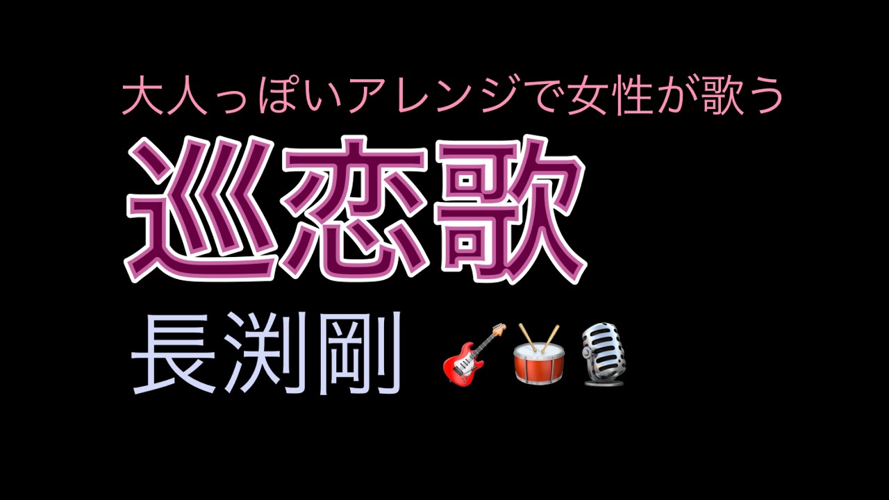 巡恋歌/長渕剛/歌ってみた【女性Cover】