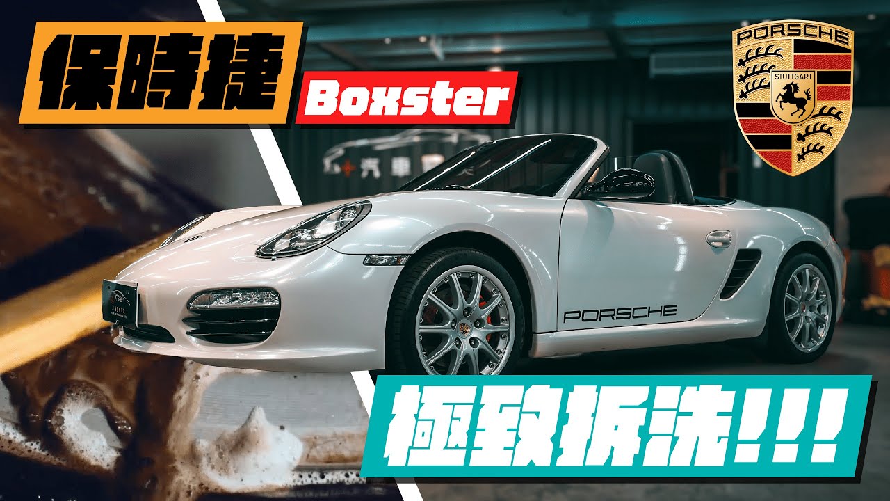 【髒髒敞篷老跑車翻新】保時捷 Porsche 987 Boxster 從內裝到底盤 髒亂變潔淨 | Porsche 987 Boxster renew car B-roll (4K)