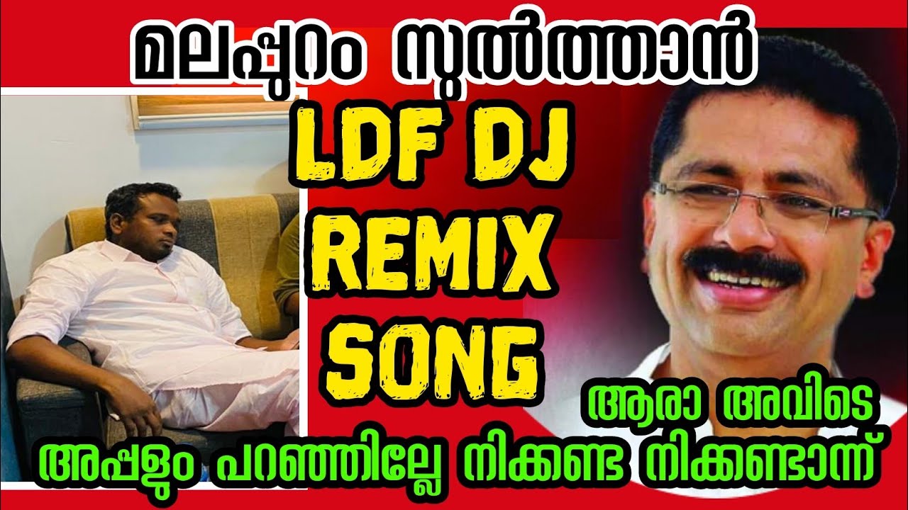 ഫിറോസിനെ കാറ്റിൽ പറത്തിയ LDF DJ SONG | ldf election song | #ldfelectionsong