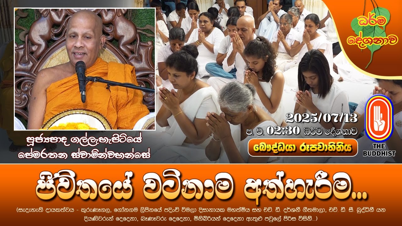 Ven Gallehepitiye Pemarathana Thero | 2025-07-13 | 02:30 PM (ජිවිතයේ වටිනාම අත්හැරීම...)