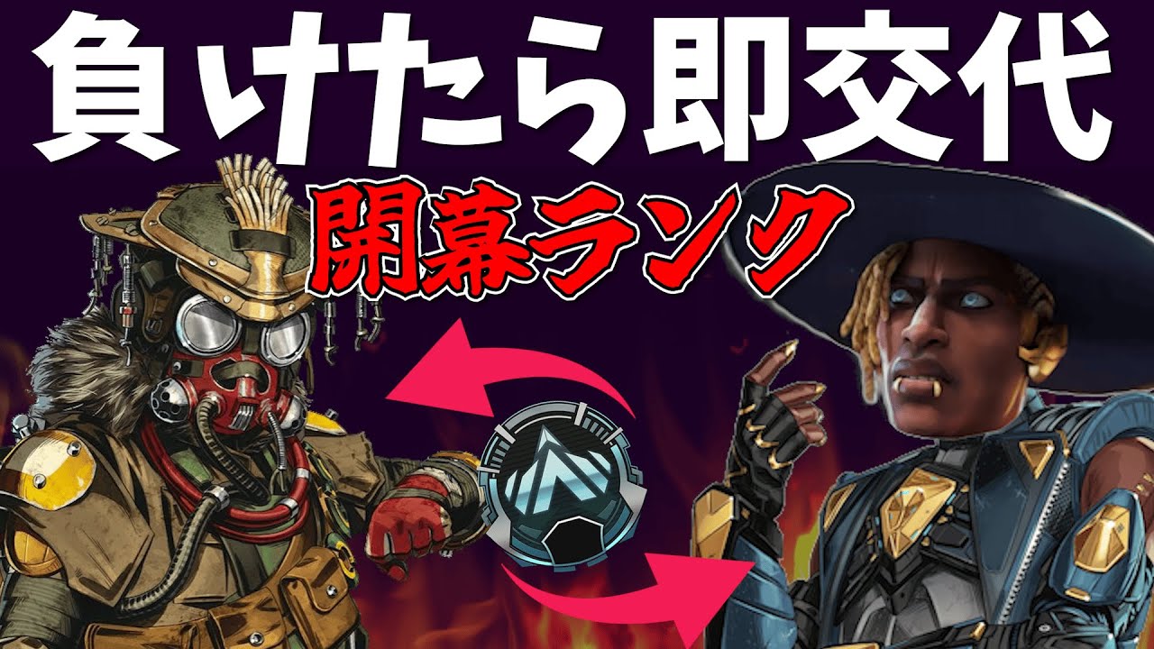 マイナスで即交代！シア＆ブラハの開幕ランク【APEX】【全年齢安心配信】