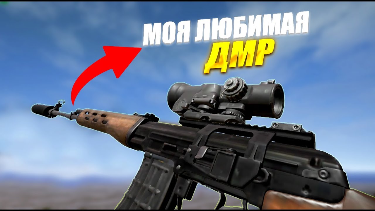 ТЕПЕРЬ ЭТО МОЯ ЛЮБИМАЯ ДМР (2500урона)