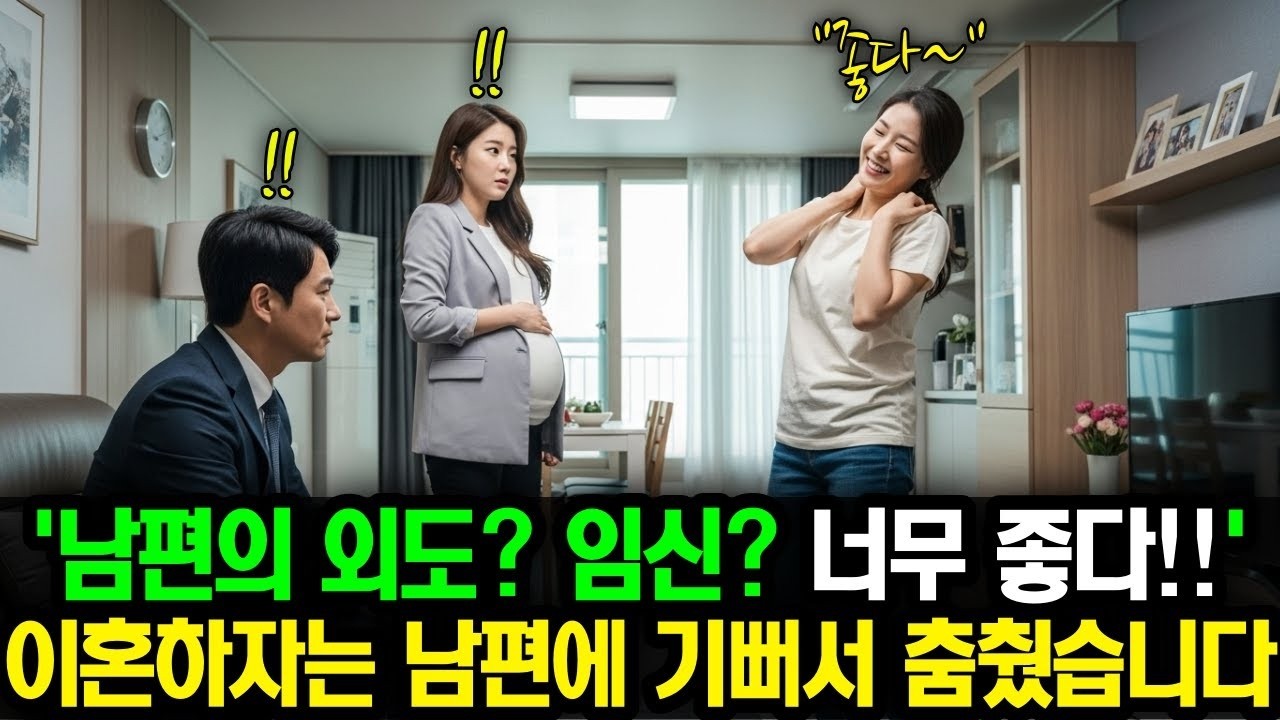 남편의 외도와 불륜녀의 임신' 먼저 이혼을 말하는 남편에 나는 기뻐서 춤을 췄습니다
