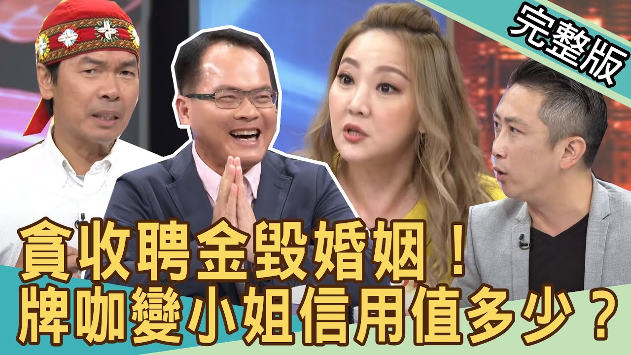 【新聞挖挖哇】娘家貪騙聘金毀婚姻！當感情出現謊言...信用值多少？20200731｜狄志為、餐酒館老闆林宏偉、高仁和、藝人陳希愛、林龍