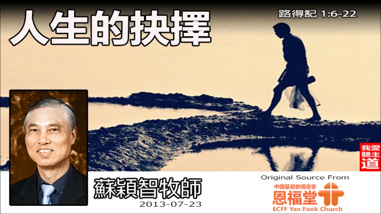 人生的抉擇 (路得記1:6-22) (粵語)- 蘇穎智牧師