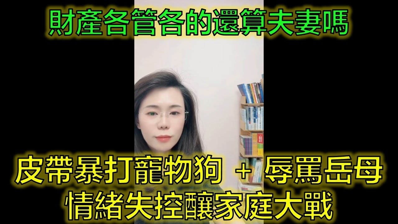 6歲孩爸皮帶暴打寵物狗，岳母勸阻反被控「辱罵公婆」！ #情緒失控 #婆媳恩怨 #冷戰離家 #郭延娇律师 @郭延娇律师 @冬宝的舅妈（双双）