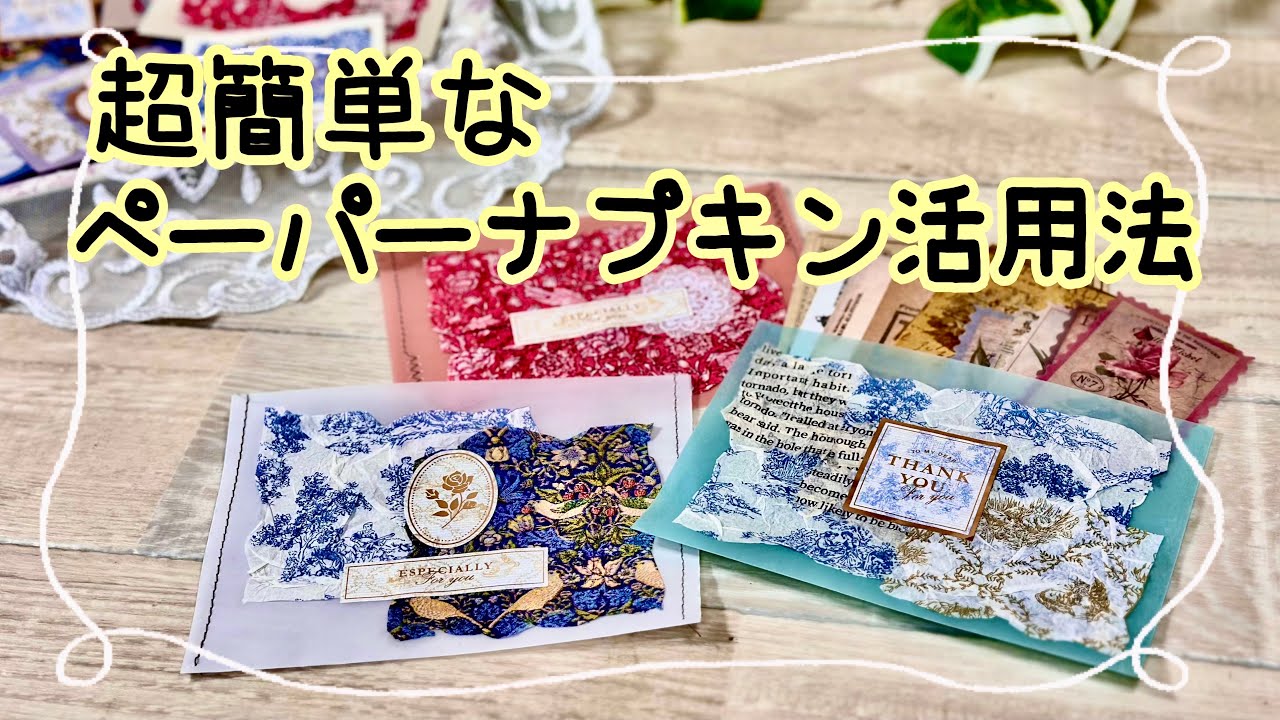 簡単なのにアーティスティックなおすそ分け袋🎵ペーパーナプキンを気軽に活用する方法〜✨✨