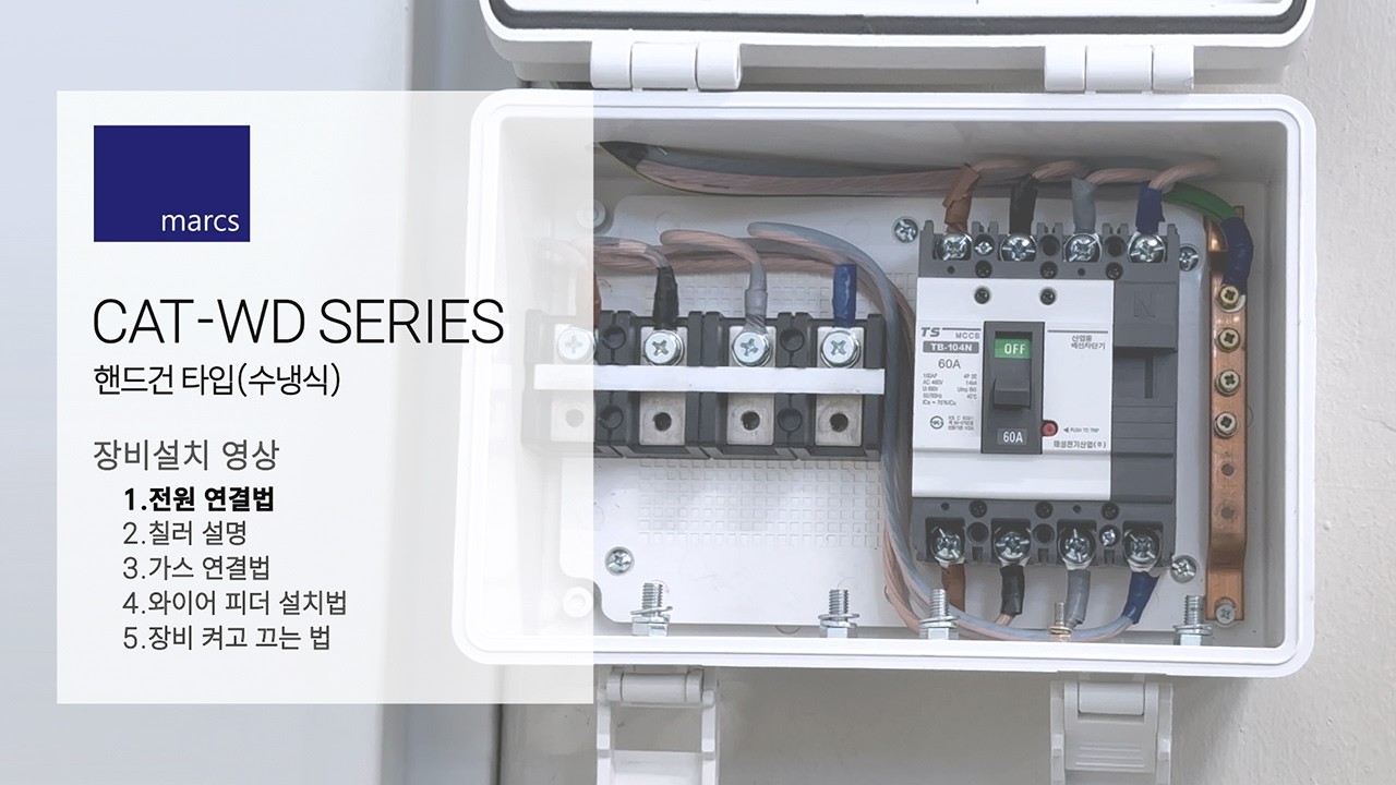 [막스레이저] 레이저 용접기 CAT-WD SERIES 핸드건타입(수냉식) 장비설치영상