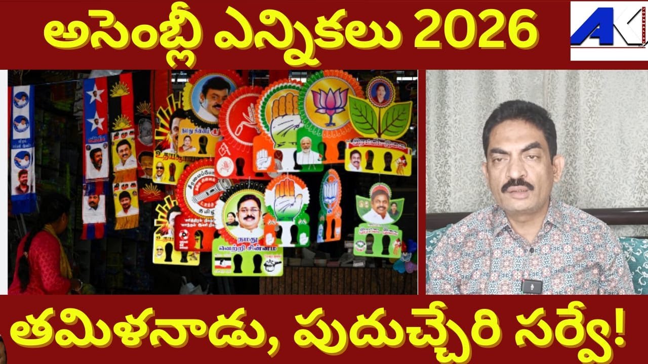 Tamilnadu Elections 2026, What Does it mean for #DMK #TVK #AIADMK || #2026TNElection  Twist || #NDA.