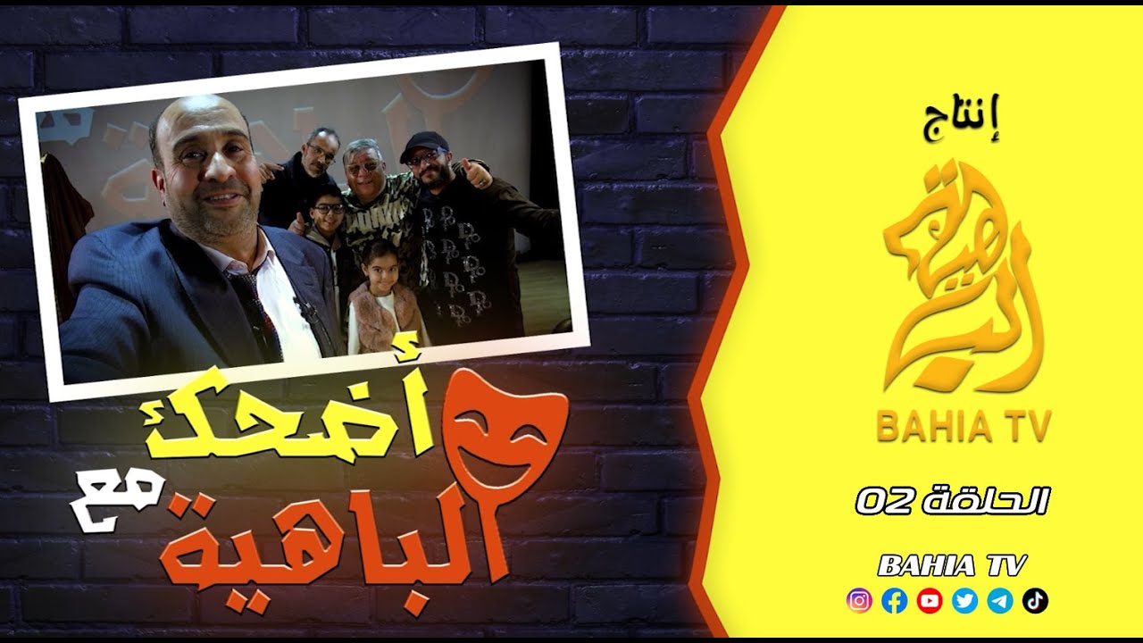 أضحك مع الباهية الحلقة 02