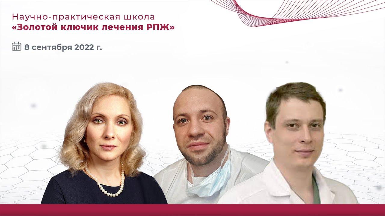 Научно-практическая школа РООУ «Золотой ключик лечения РПЖ»