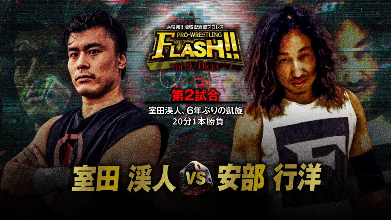 【浜松FLASH!!】安部行洋vs室田渓人《2024.11.3》