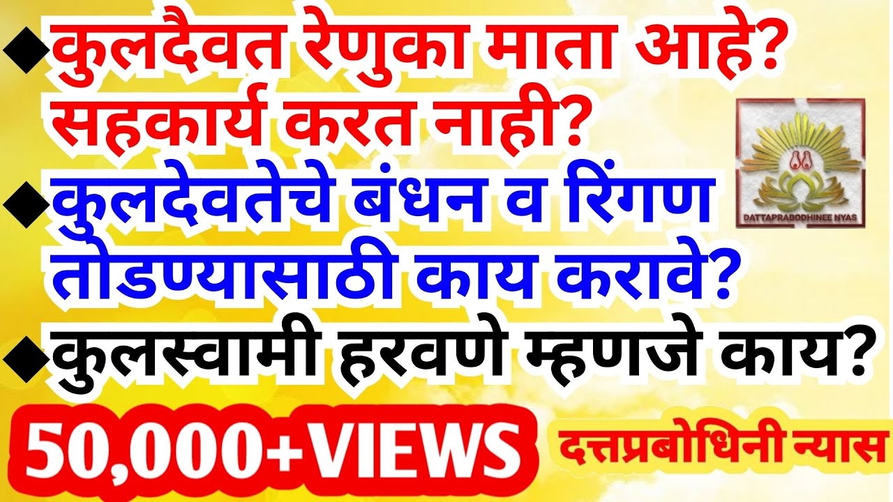 कुलदैवत संपुर्ण शंका निरसन परिसंवाद भाग - १ Kuldaivat kase olkhayche ?