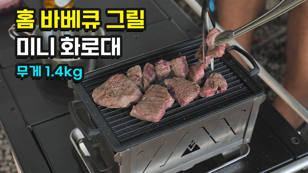 백패킹 가정용 미니화로대 | 밥캠핑 밥구이 | 홈 바베큐 그릴 접이식 테이블
