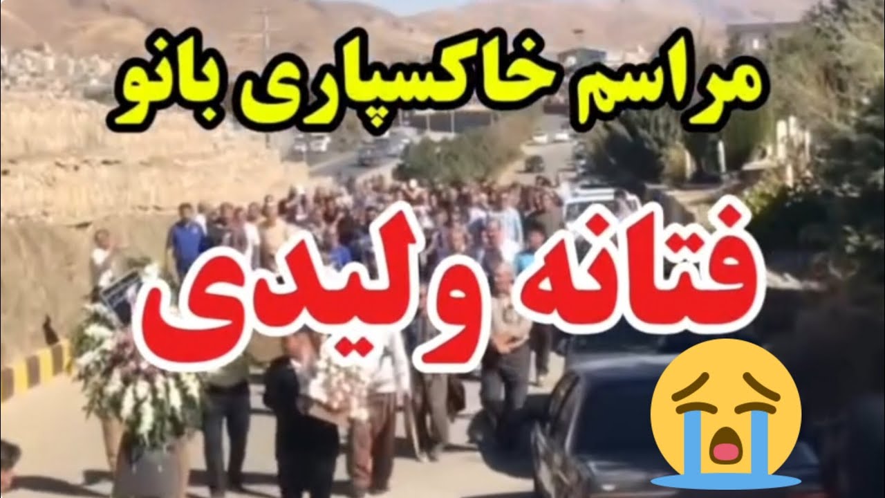 فتانه ولیدی به خاک سپرده شده 🥹مرحومه فتانه ولیدی غریبانه به آغوش خاک سپرده شد.