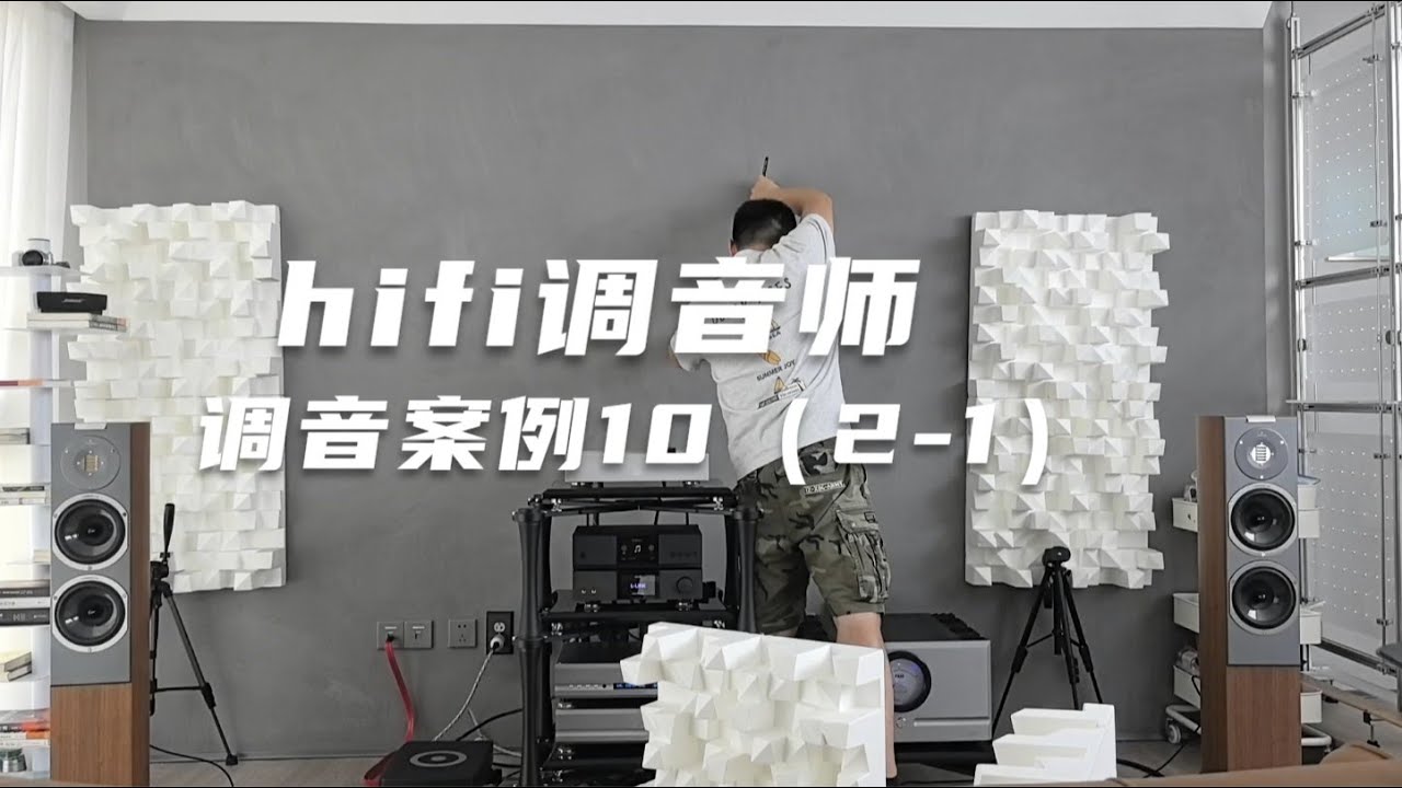 hifi调音师 调音案例（10）2 1