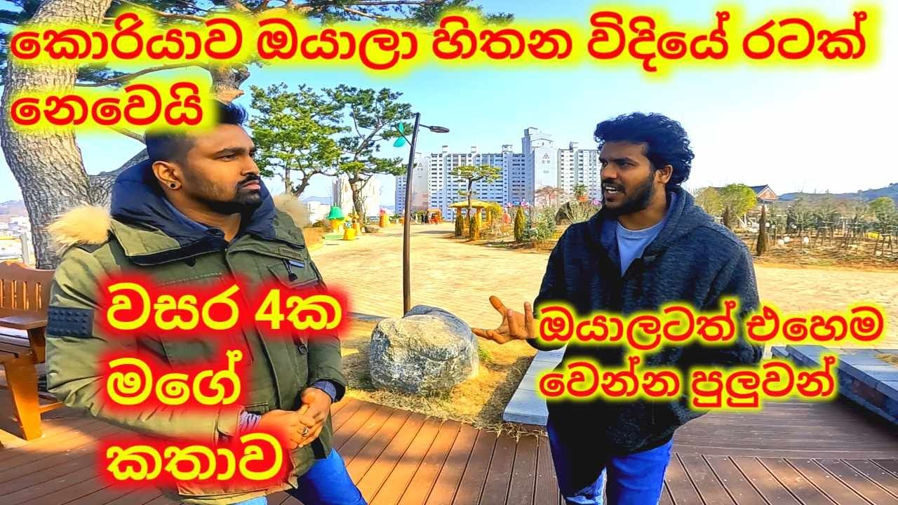 කොරියාව අපි හිතන රට නෙවෙයි.මේක පරිස්සමෙන් ගහන්න  ඕනි ගේමක්.