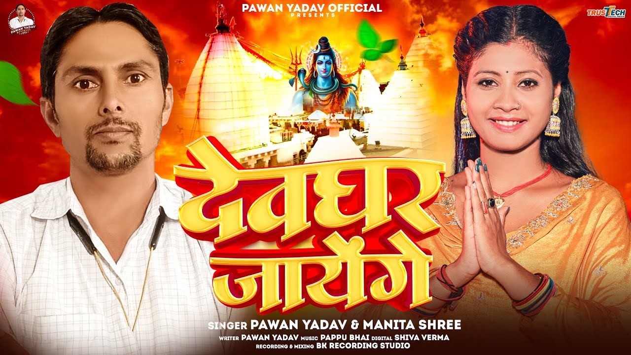 #Bol Bam Special Video 2025 - देवघर जायेंगे - #Pawan Yadav #Manita Shree - Deoghar Jayenge