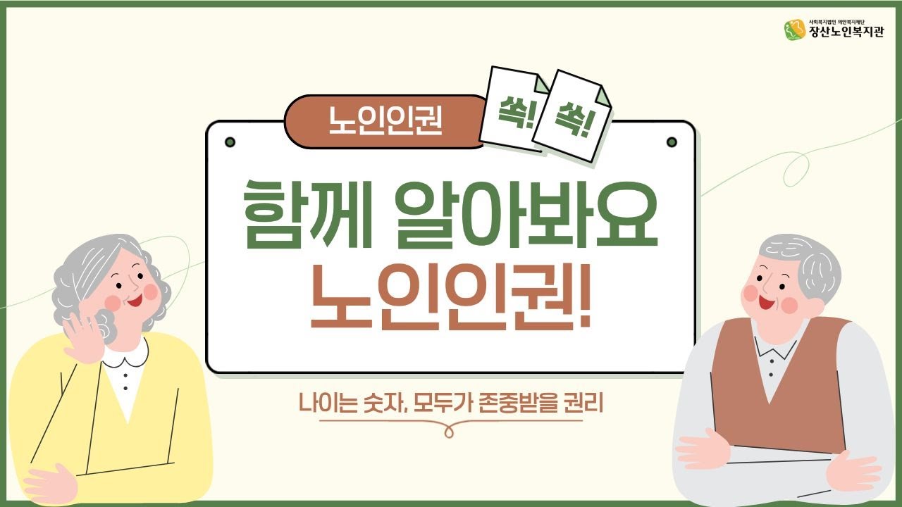 [장산노인복지관] 함께 알아봐요, 노인인권!