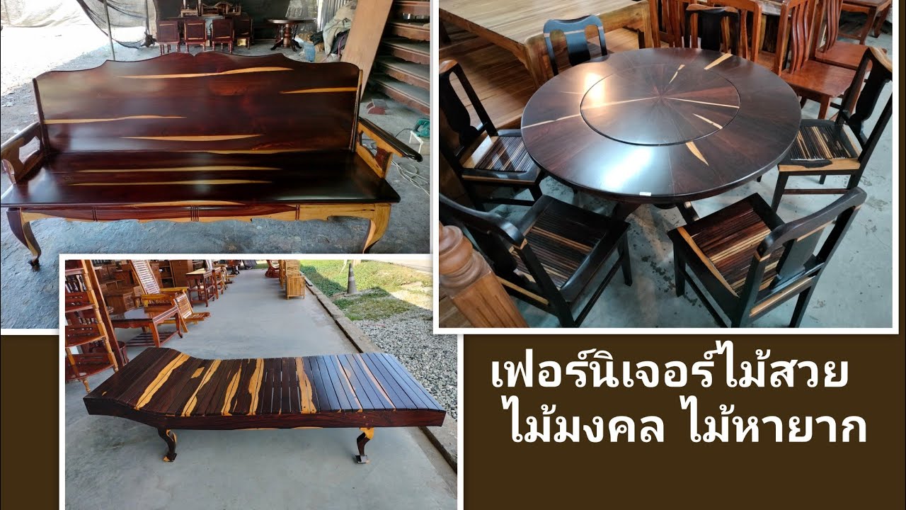 เฟอร์นิเจอร์ไม้สวย ไม้หายาก ไม้มงคล @kwanchai_furniture_8riew