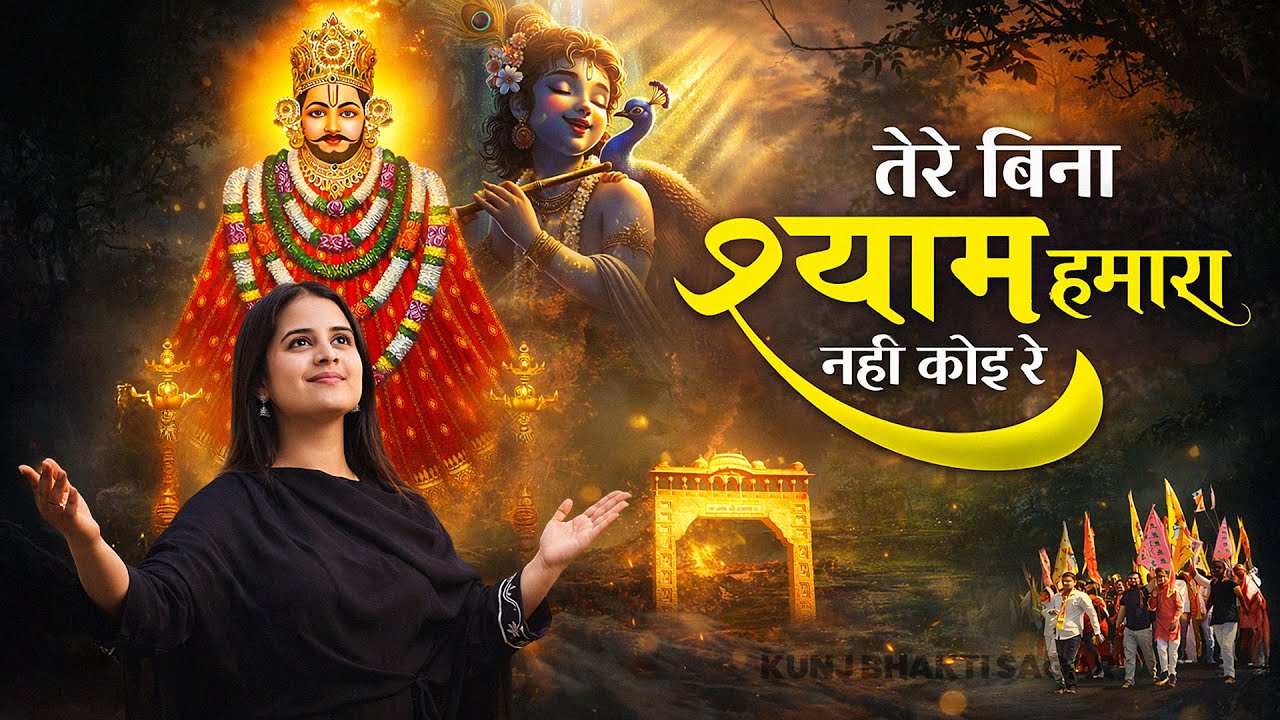 Ekadashi Special - Khatu Shyam Bhajan | Baba Shyam Ke Bhajan | Live Shyam Bhajan | Bhakti Song