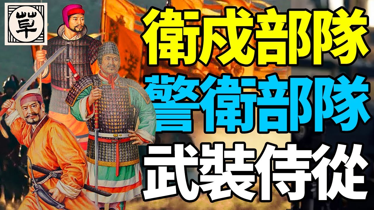 三大武装，兵刑合一，中央编制军队日常还要当保安维持社会治安！揭秘西汉前期中央卫戍、警卫和侍卫部队的概况 | 【三国&middot;附录】21 |草说木言