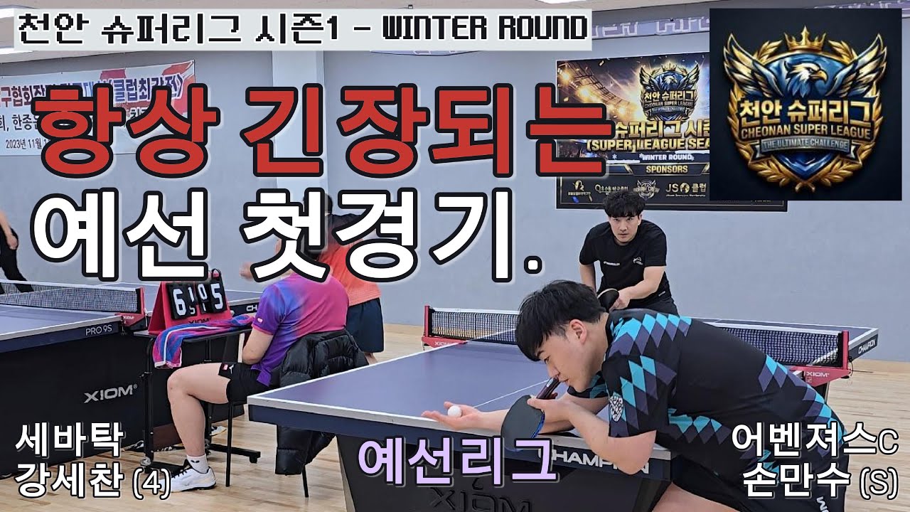 왼손도 왼손이 까다롭다 선수부라 파워가 ㅎㄷㄷ / 세바탁 강세찬(4) VS 어벤져스C 손만수(S) / 예선리그