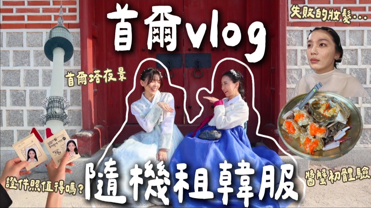 首爾vlog2🇰🇷失敗的韓式證件照妝髮/$3XX燒肉吃到飽🤤/穿韓服/廣藏市場必買棉被？/醬蟹初體驗/首爾塔夜景/韓屋咖啡廳/首爾自由行