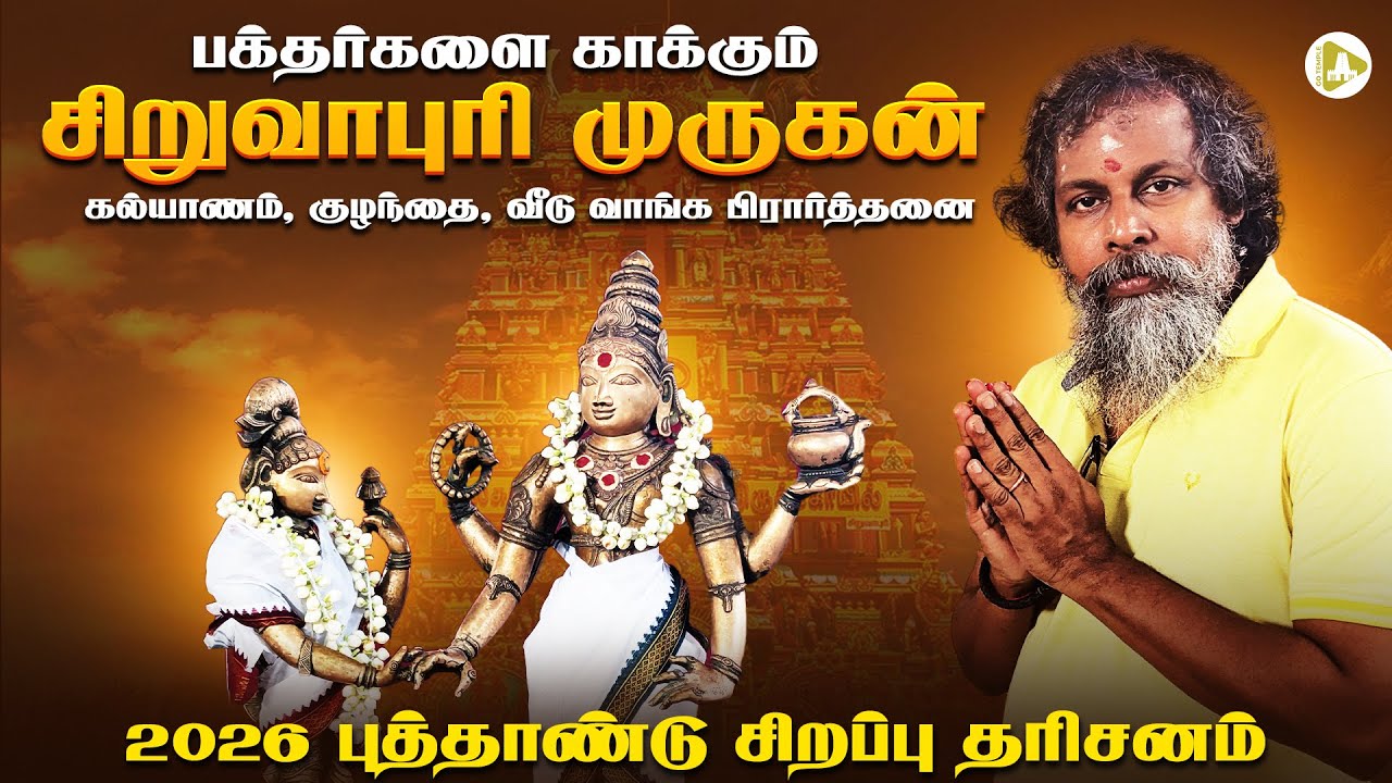 6 வாரம் வந்தால் நினைத்ததை நிறைவேற்றும் சிறுவாபுரி முருகன் | சொந்த வீடு வாங்கும் யோகம் நிச்சயம் ..