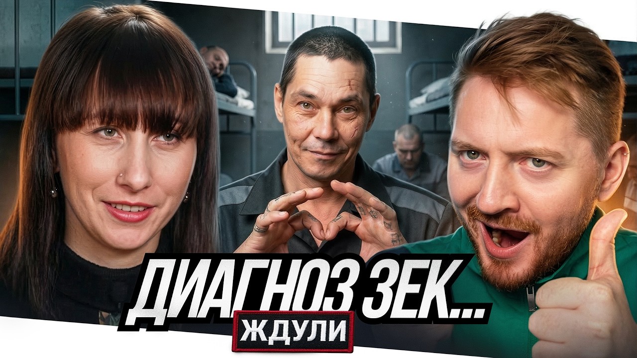 Ждули - Диагноз «Зек головного мозга»