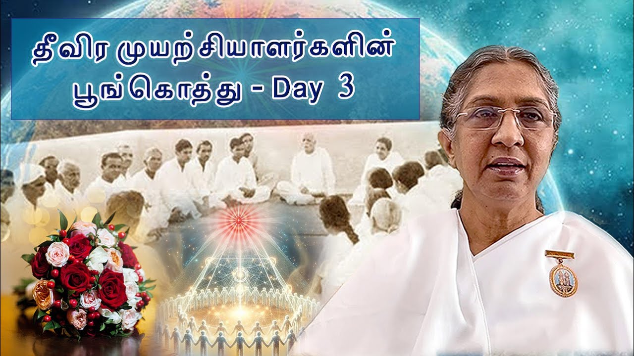 Day  - 3 | தீவிர முயற்சியாளர்களின் பூங்கொத்து | BK Uma Didi..