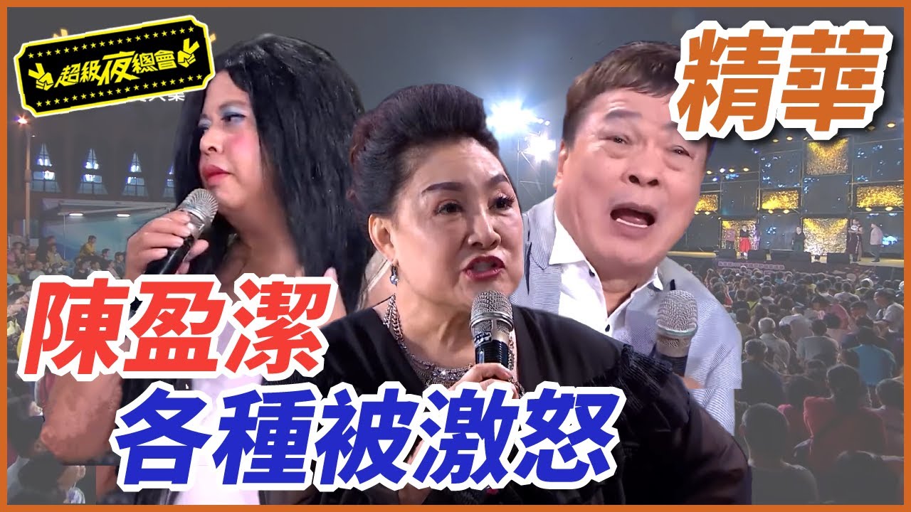 陳盈潔開罵！各種被激怒名場面！！