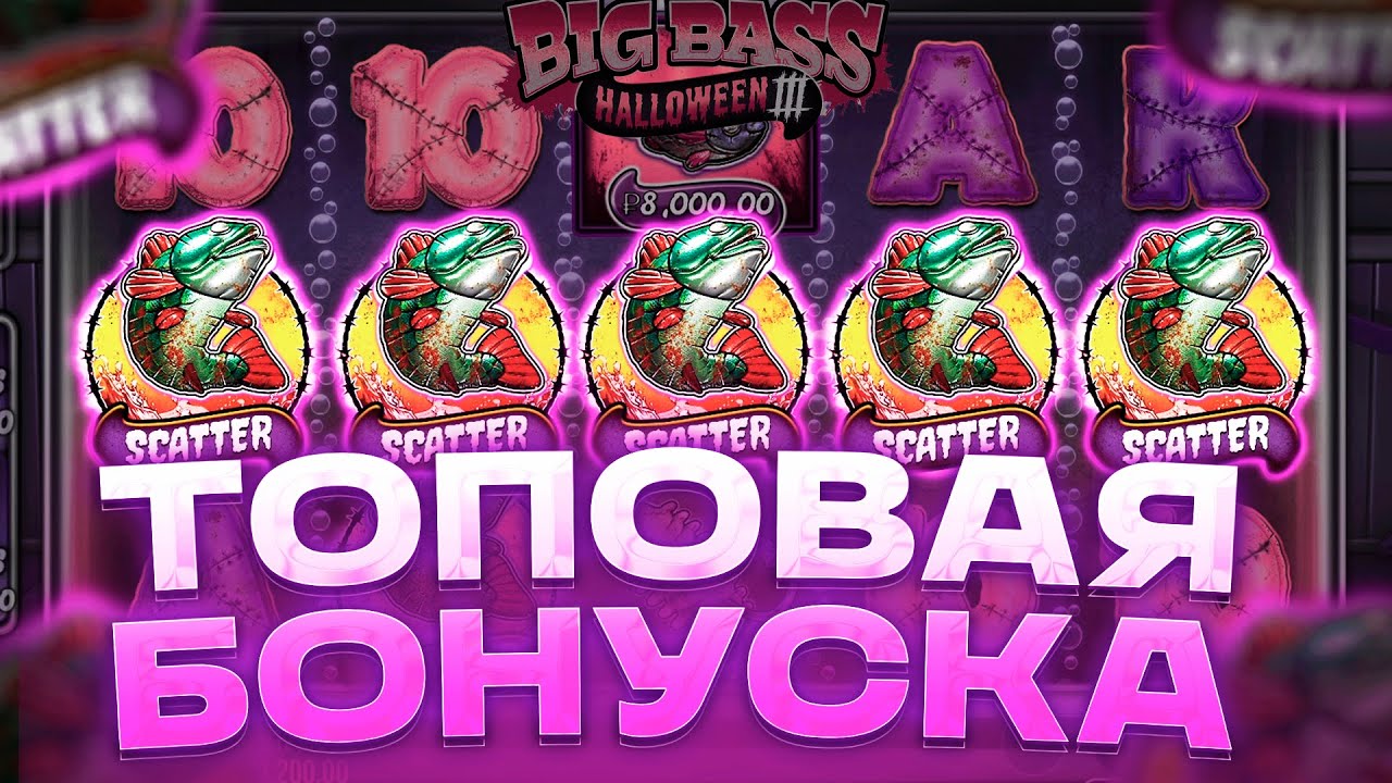 ВЫЛОВИЛ ТОПОВУЮ БОНУСКУ В BIG BASS HALLOWEEN 3?? ЗАНОС БИГ БАСС ХЭЛЛОУИН 3? ЗАНОСЫ НЕДЕЛИ!