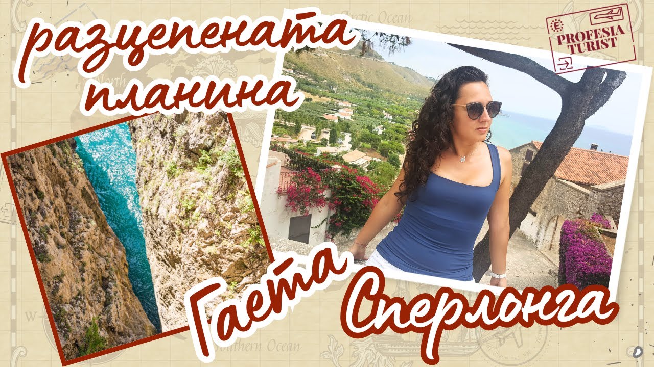 Разцепената планина до Гаета и лабиринтите на Сперлогна (Южна Италия) - Професия турист