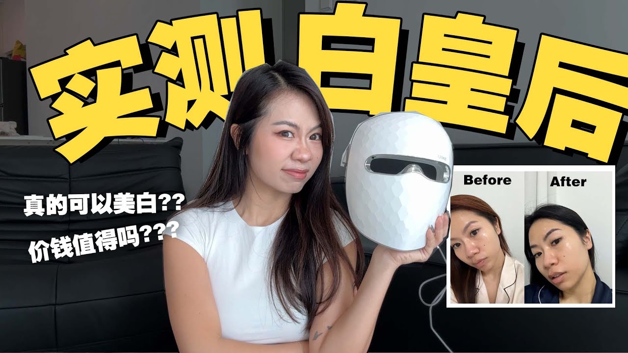 开箱ULIKE白皇后!! 最REAL实测 - 真的可以变白???