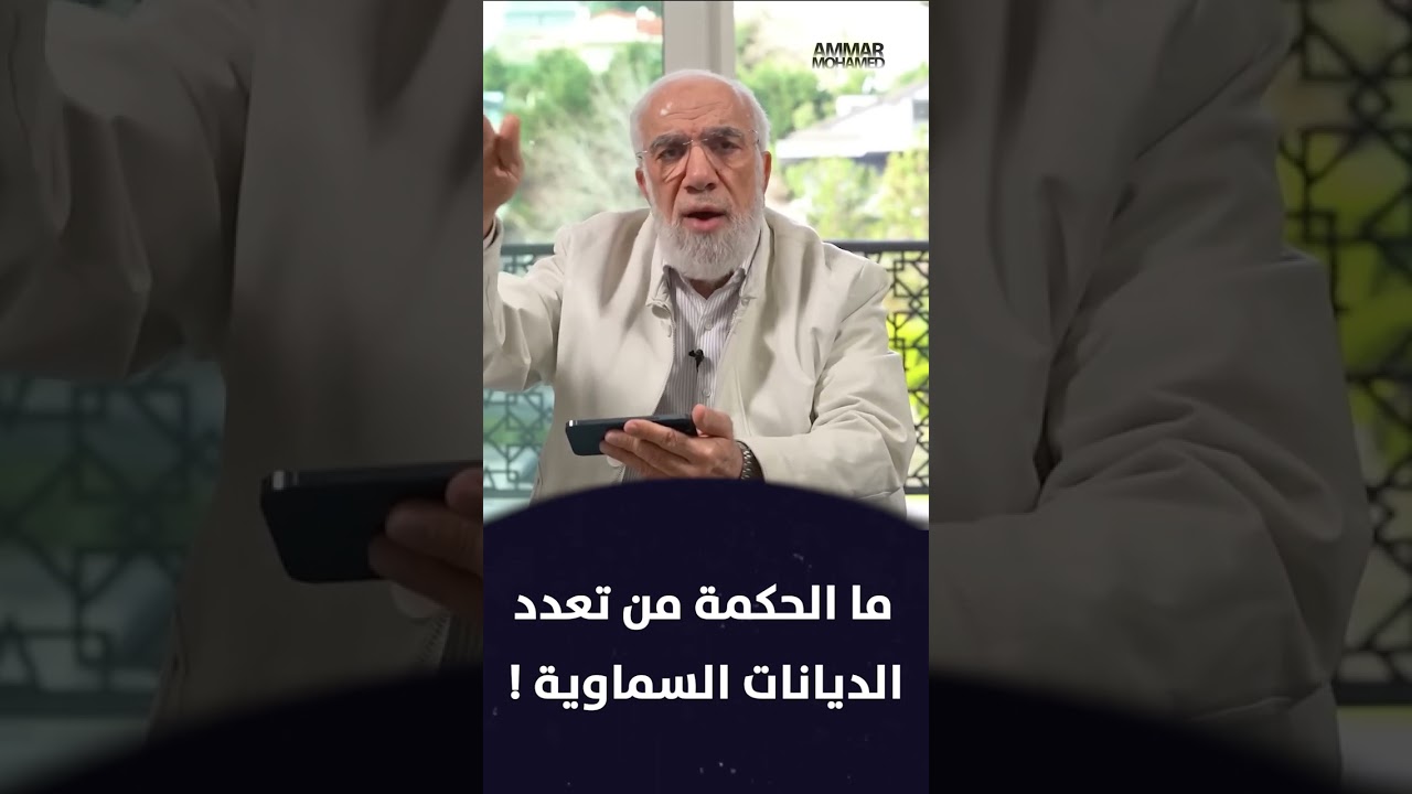 ما الحكمة من تعدد الديانات السماوية ؟! || د. عمر عبد الكافي