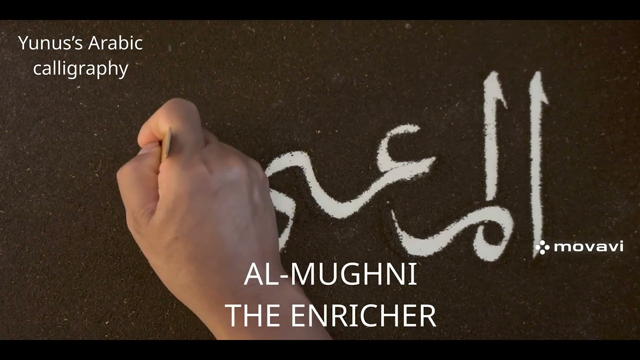 99 names of ALLAH, AL-MUGHNI THE ENRICHER  ALLAH is name in Arabic calligraphy