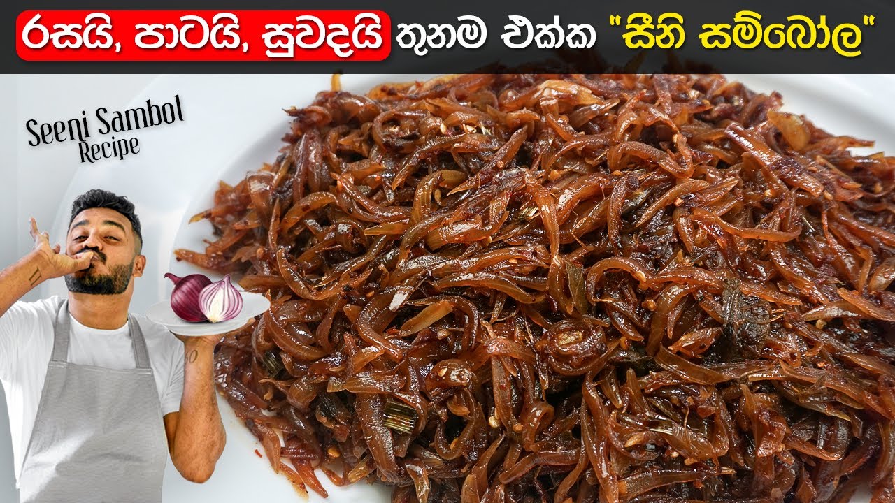 නිවැරදි ක්‍රමයට "සීනි සම්බෝල" හදන්න ඉගෙනගමු! | Seeni Sambol Recipe Sinhala