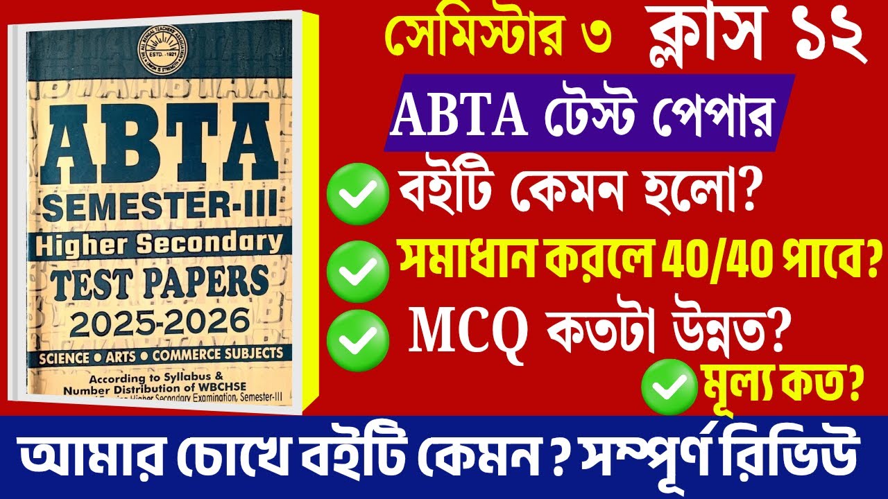উচ্চমাধ্যমিক তৃতীয় সেমিস্টার ABTA Test Paper 2025-26 Review || Hs 3rd Semester Abta Test Paper 2025