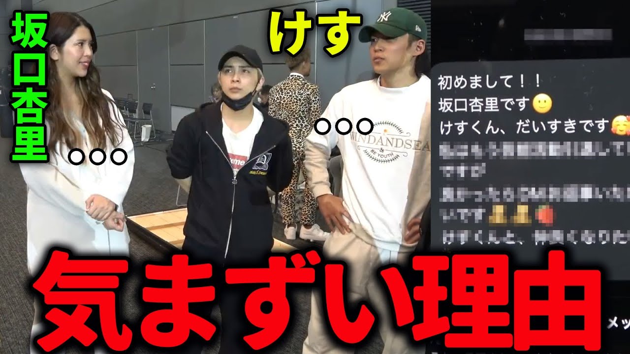 【地獄】けすが「坂口杏里」と気まずいワケと笑う3人【ブレイキングダウン】【EvisJap】